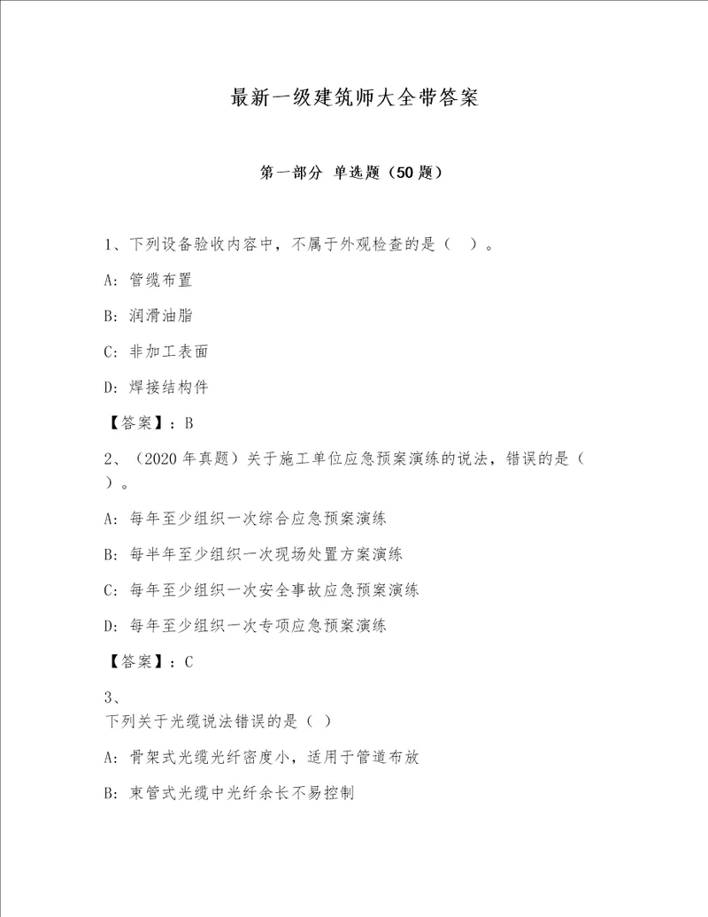 最新一级建筑师大全带答案