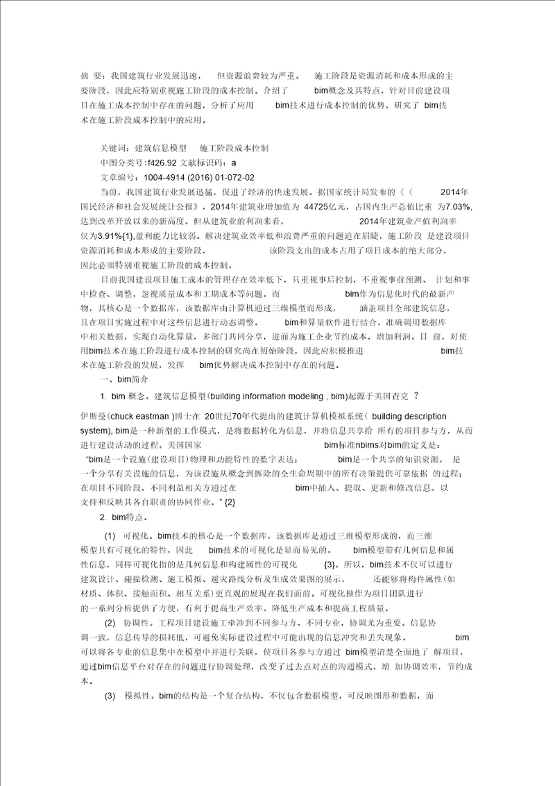 BIM技术在施工阶段的成本控制应用