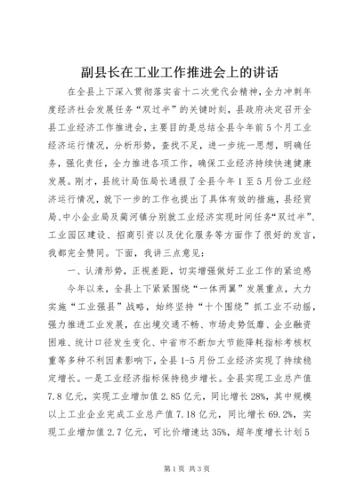 副县长在工业工作推进会上的讲话 (3).docx