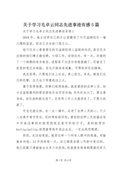 关于学习毛卓云同志先进事迹有感5篇.docx