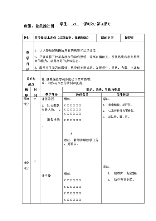 健美操社团教案