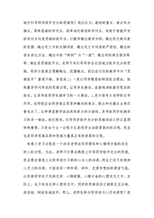 在小学数学教学中开展有意义学习活动的尝试 教研