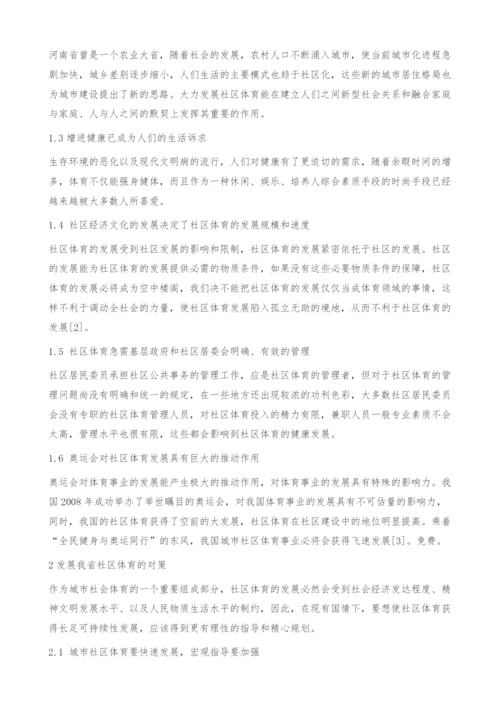 河南省城市社区体育发展中影响因素及对策.docx
