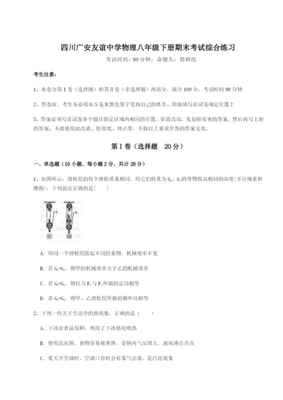 强化训练四川广安友谊中学物理八年级下册期末考试综合练习试题（含答案解析版）.docx