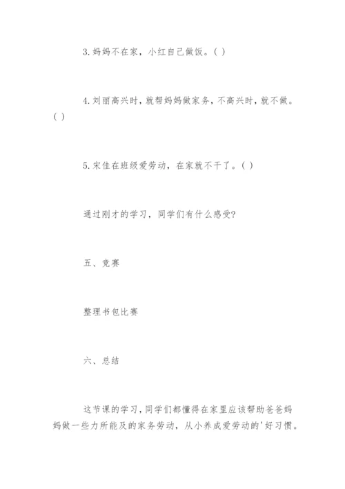 小学热爱劳动主题班会教案.docx