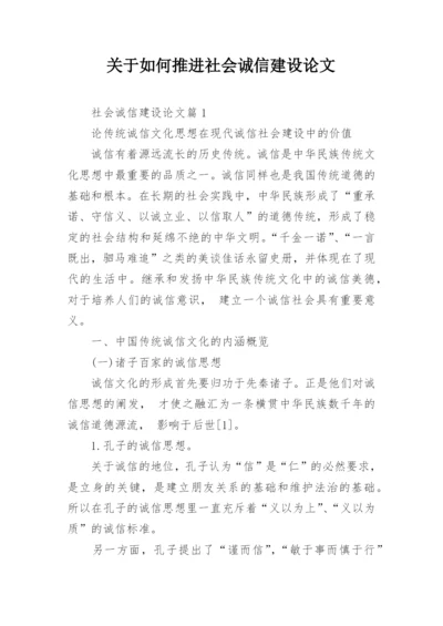 关于如何推进社会诚信建设论文.docx