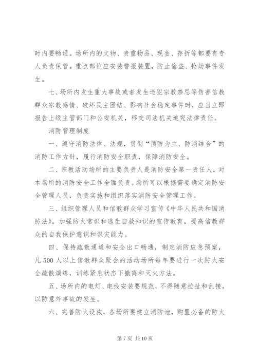 宗教活动场所管理人员制度 (2).docx