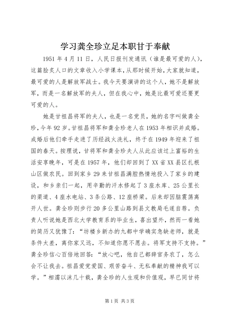 学习龚全珍立足本职甘于奉献 (4).docx