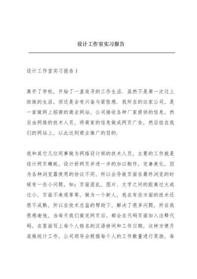 设计工作室实习报告.docx