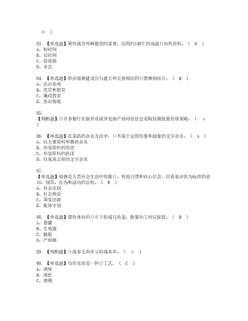 2022年中式烹调师技师考试内容及考试题库含答案31