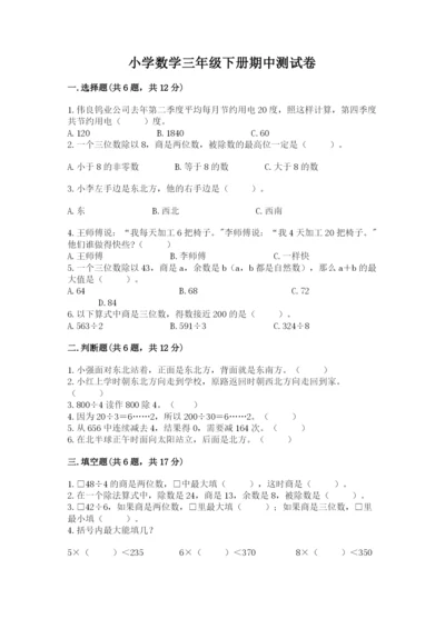 小学数学三年级下册期中测试卷精品（能力提升）.docx