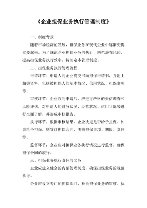 企业担保业务执行管理制度