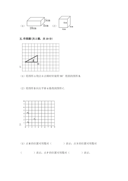 人教版数学五年级下册期末测试卷及参考答案【综合题】.docx
