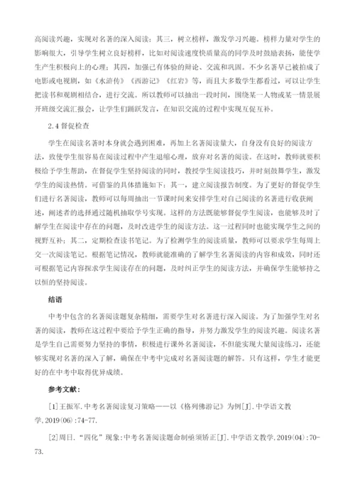 中考名著阅读复习策略.docx