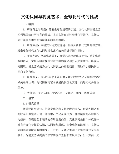 文化认同与视觉艺术：全球化时代的挑战
