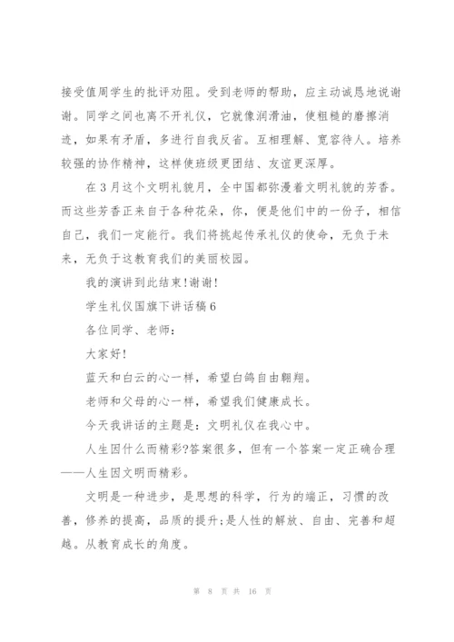 学生礼仪国旗下讲话稿范文10篇.docx