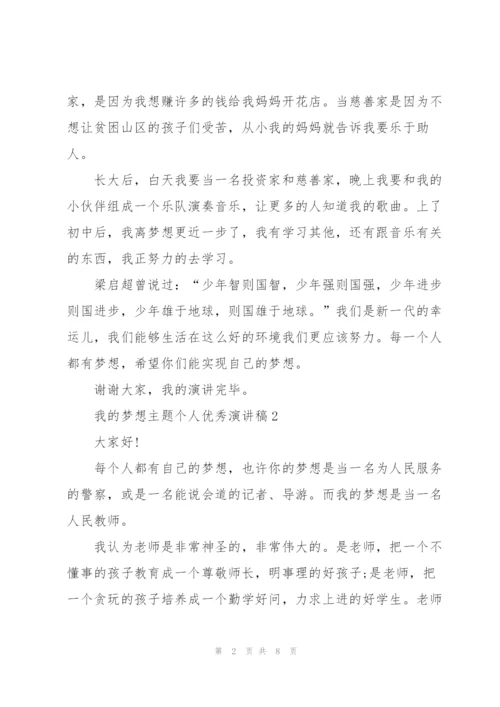 我的梦想主题个人优秀演讲稿.docx