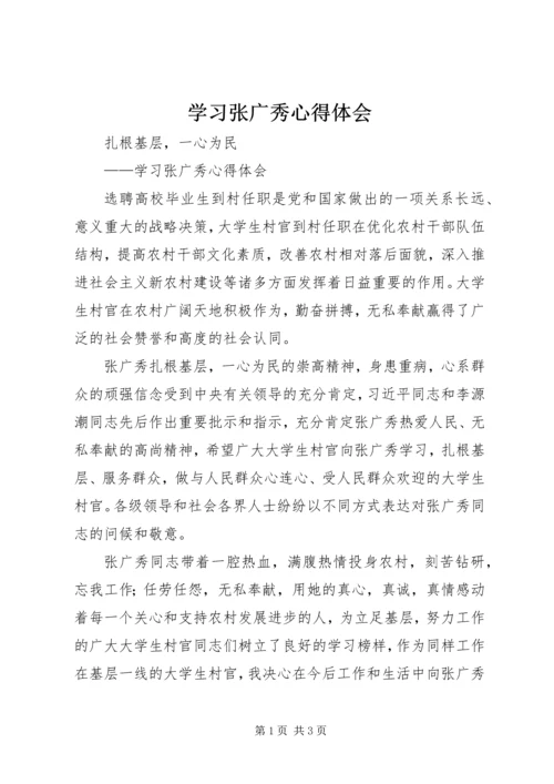 学习张广秀心得体会 (3).docx