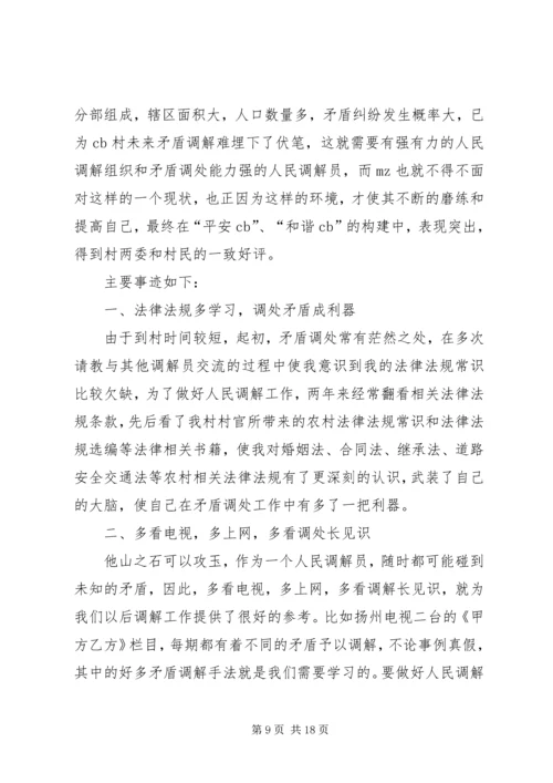 人民调解员先进材料_1.docx