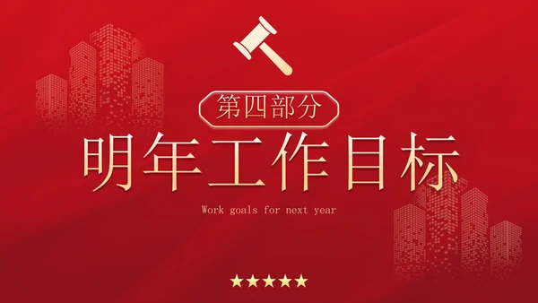 红金高级简约法律行业述职报告PPT模板