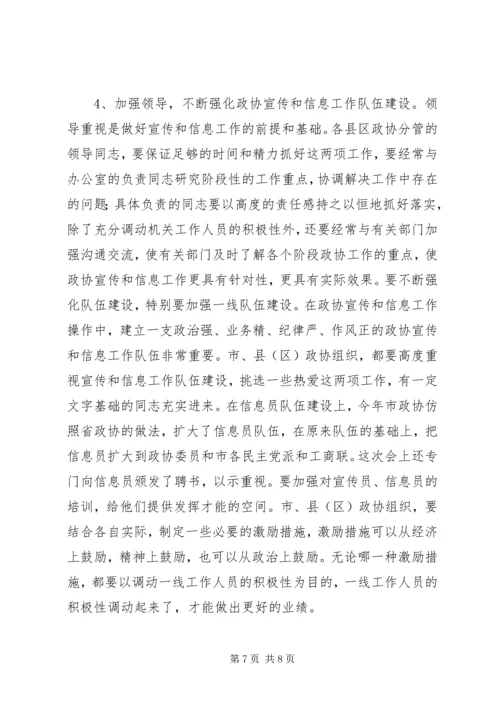 县长在政协和信息宣传会讲话.docx