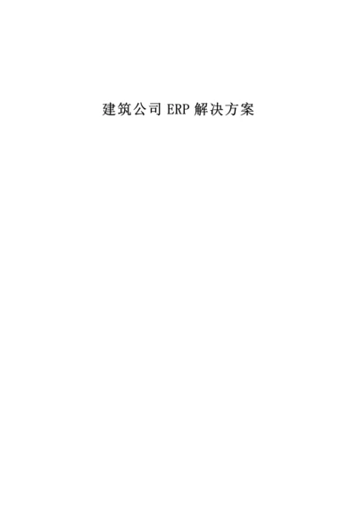 优质建筑企业ERP解决专题方案.docx