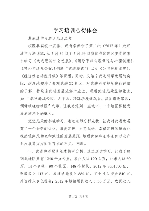 学习培训心得体会 (14).docx