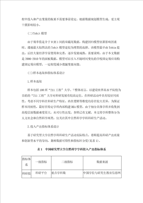 研究型大学自然科学学科科研生产效率测算及影响因素分析基于DEATobit两阶段模型1