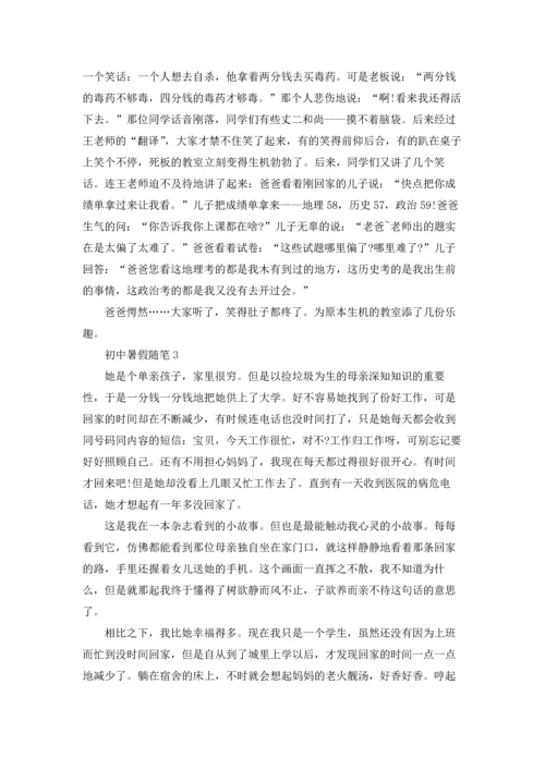 初中暑假随笔汇编15篇.docx