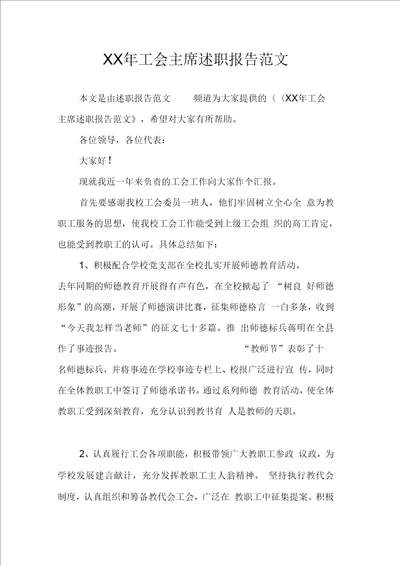 XX年工会主席述职报告范文
