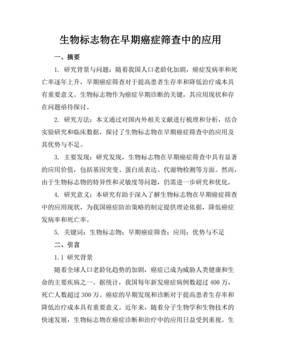 生物标志物在早期癌症筛查中的应用
