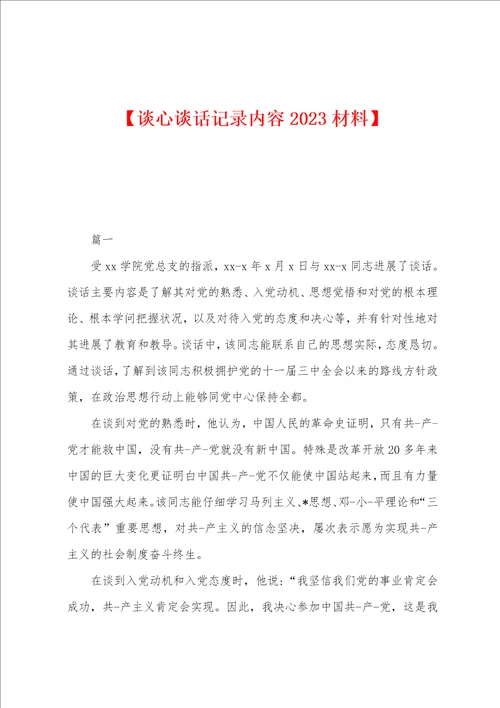 【谈心谈话记录内容2023年材料】