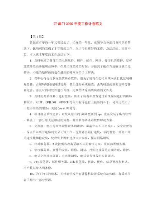 精编之IT部门年度工作计划范文.docx