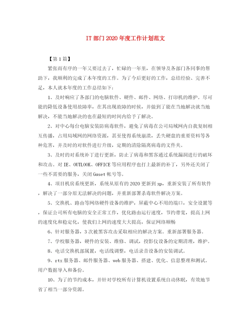 精编之IT部门年度工作计划范文.docx