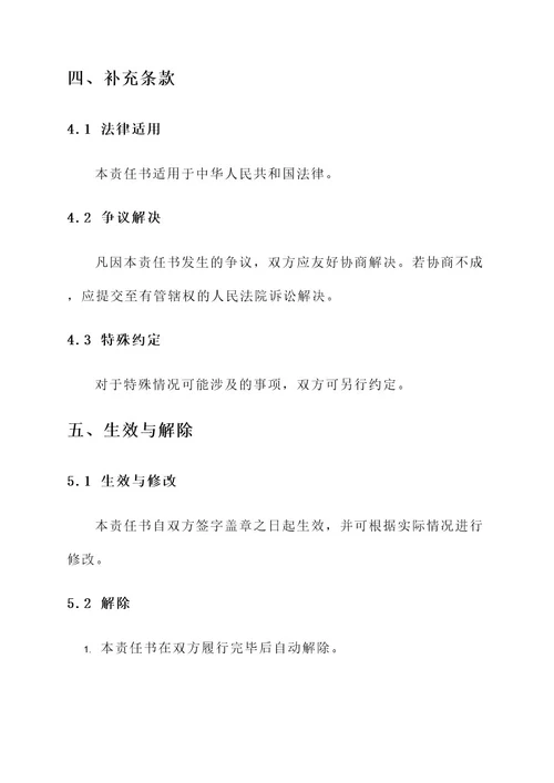 房前屋后三包责任书