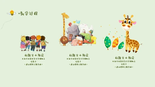 卡通说课儿童早教幼儿园通用PPT模板