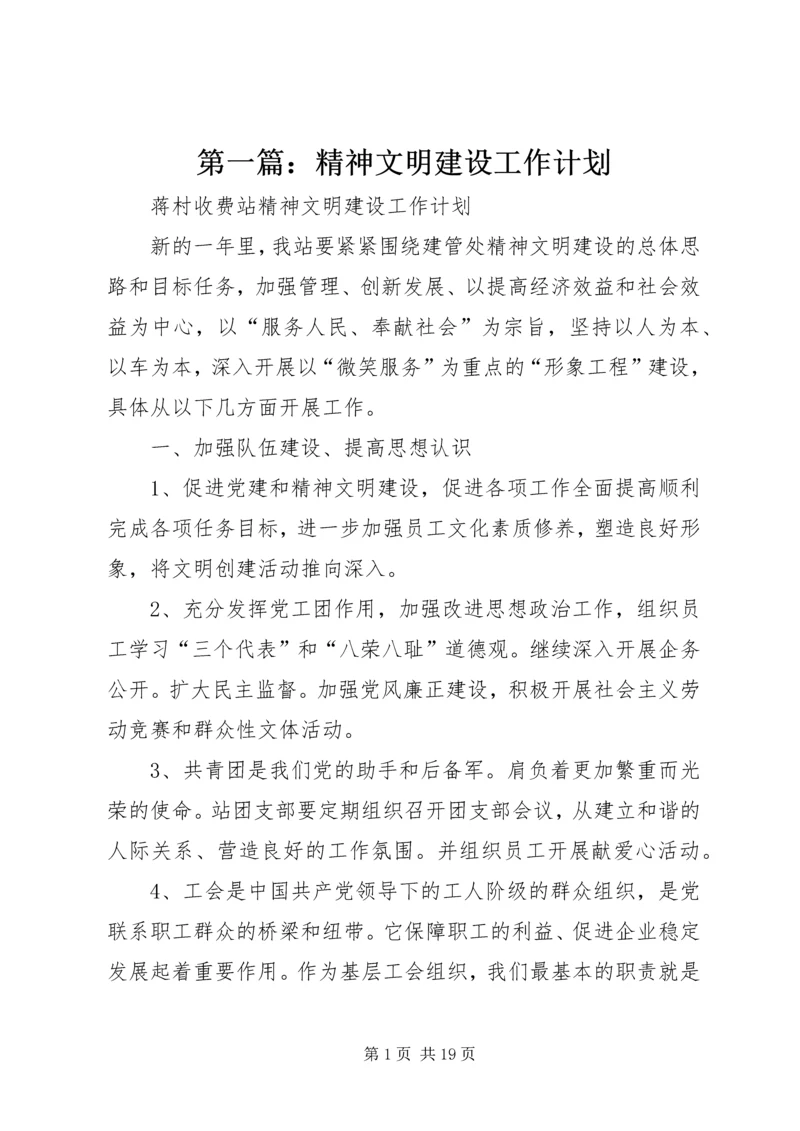 第一篇：精神文明建设工作计划 (2).docx