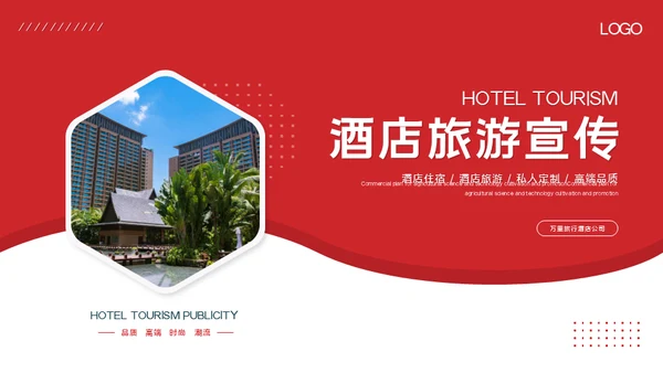 酒店业旅游宣传通用PPT模板