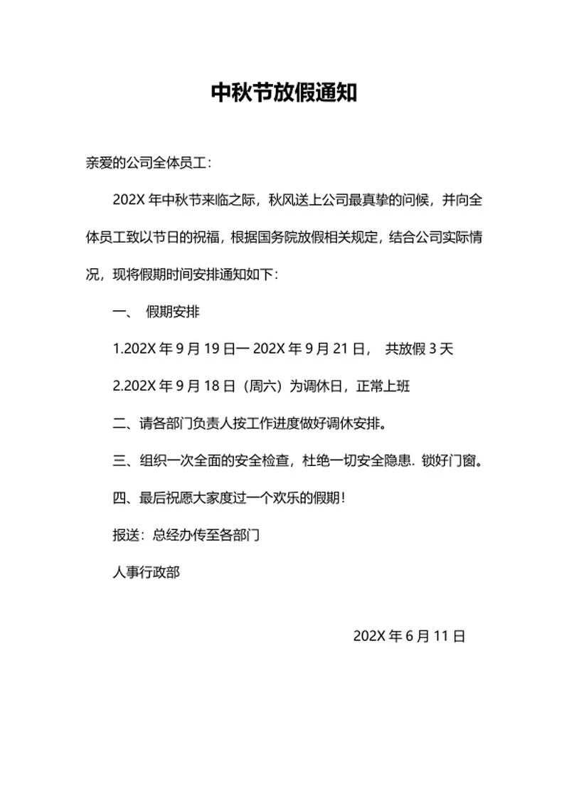 中秋节放假通知word模板