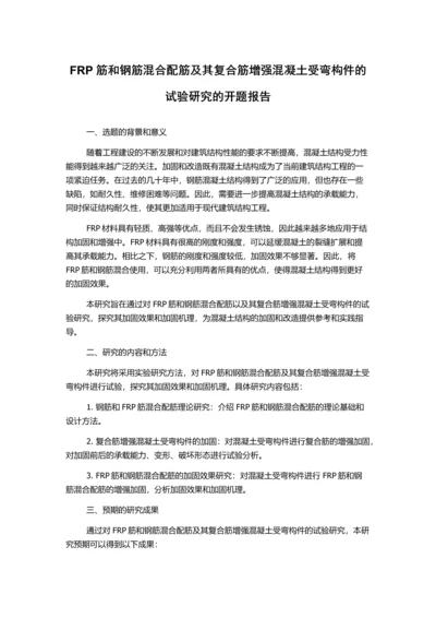 FRP筋和钢筋混合配筋及其复合筋增强混凝土受弯构件的试验研究的开题报告.docx