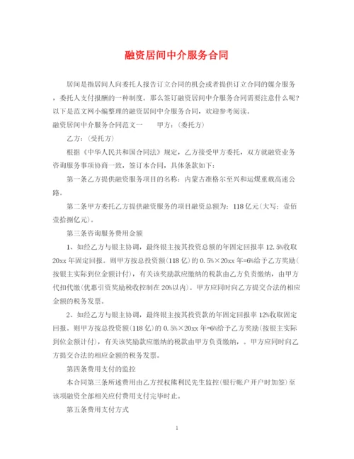 2023年融资居间中介服务合同.docx