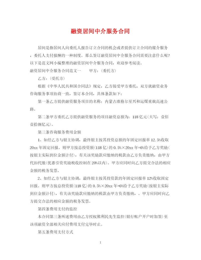2023年融资居间中介服务合同.docx