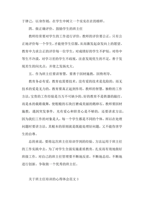 关于班主任培训的心得体会范文.docx