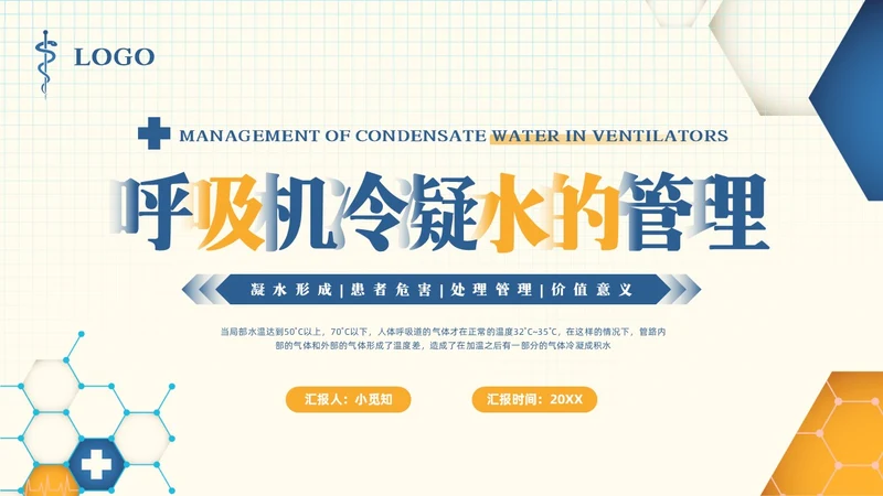 黄蓝简约呼吸机冷凝水的管理PPT模板宣传PPT动态PPT护理医疗