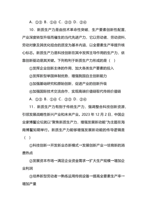 高考政治专练之新质生产力选择题汇编.docx