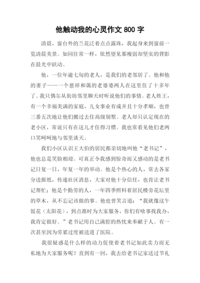 他触动我的心灵作文800字.docx