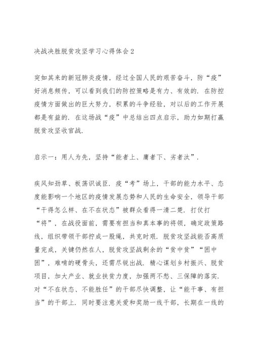 决战决胜脱贫攻坚学习心得体会范文大全【5篇】.docx