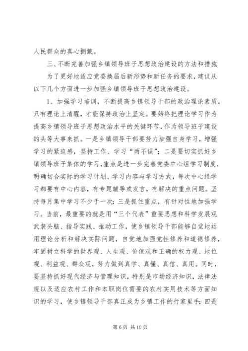 关于加强乡镇领导班子思想政治建设的几点思考.docx