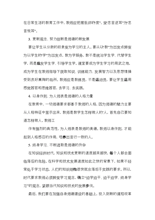 师德学习心得体会范文汇总6篇（一）