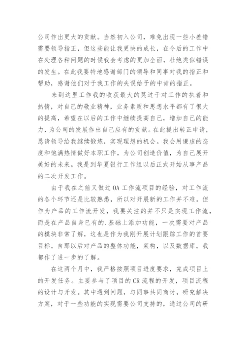 员工转正申请书_8.docx